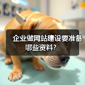 企业做网站建设要准备哪些资料?(图1) 企业做网站建设要准备哪些资料?(图1)