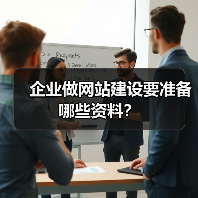 企业做网站建设要准备哪些资料?(图2) 企业做网站建设要准备哪些资料?(图2)
