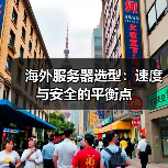 海外服务器选型:速度与安全的平衡点(图4) 海外服务器选型:速度与安全的平衡点(图4)