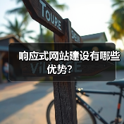 响应式网站建设有哪些优势?(图2) 响应式网站建设有哪些优势?(图2)