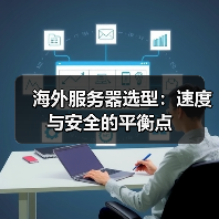 海外服务器选型:速度与安全的平衡点(图3) 海外服务器选型:速度与安全的平衡点(图3)