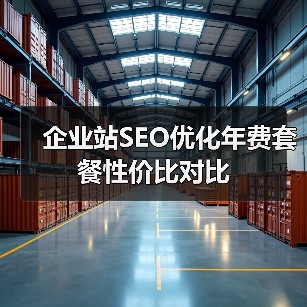 企业站SEO优化年费套餐性价比对比(图3) 企业站SEO优化年费套餐性价比对比(图3)