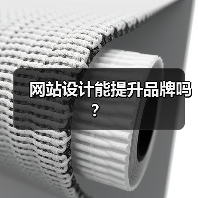 网站设计能提升品牌吗?(图2) 网站设计能提升品牌吗?(图2)
