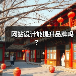 网站设计能提升品牌吗?(图4) 网站设计能提升品牌吗?(图4)