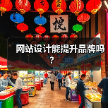 网站设计能提升品牌吗?(图3) 网站设计能提升品牌吗?(图3)