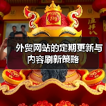 外贸网站的定期更新与内容刷新策略(图2) 外贸网站的定期更新与内容刷新策略(图2)