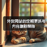 外贸网站的定期更新与内容刷新策略(图4) 外贸网站的定期更新与内容刷新策略(图4)