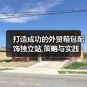 打造成功的外贸箱包配饰独立站,策略与实践(图3) 打造成功的外贸箱包配饰独立站,策略与实践(图3)