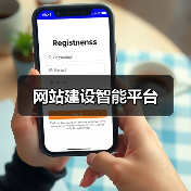 网站建设智能平台(图4) 网站建设智能平台(图4)
