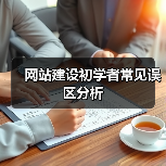 网站建设初学者常见误区分析(图3) 网站建设初学者常见误区分析(图3)