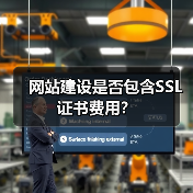 网站建设是否包含SSL证书费用?(图3) 网站建设是否包含SSL证书费用?(图3)