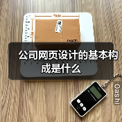 公司网页设计的基本构成是什么(图2) 公司网页设计的基本构成是什么(图2)