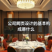 公司网页设计的基本构成是什么(图1) 公司网页设计的基本构成是什么(图1)
