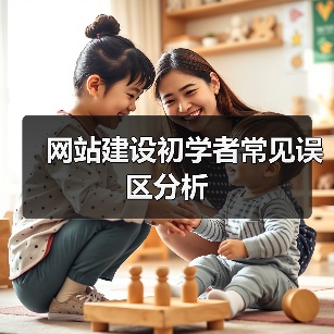 网站建设初学者常见误区分析(图2) 网站建设初学者常见误区分析(图2)