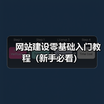 网站建设零基础入门教程(新手必看)(图2) 网站建设零基础入门教程(新手必看)(图2)