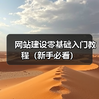 网站建设零基础入门教程(新手必看)(图1) 网站建设零基础入门教程(新手必看)(图1)