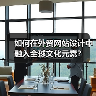 如何在外贸网站设计中融入全球文化元素?(图1) 如何在外贸网站设计中融入全球文化元素?(图1)