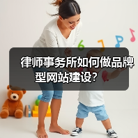 律师事务所如何做品牌型网站建设?(图2) 律师事务所如何做品牌型网站建设?(图2)