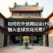 如何在外贸网站设计中融入全球文化元素?(图4) 如何在外贸网站设计中融入全球文化元素?(图4)