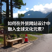 如何在外贸网站设计中融入全球文化元素?(图3) 如何在外贸网站设计中融入全球文化元素?(图3)