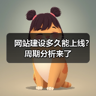 网站建设多久能上线?周期分析来了(图4) 网站建设多久能上线?周期分析来了(图4)