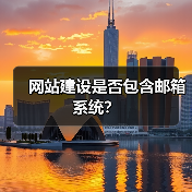网站建设是否包含邮箱系统？（图2）