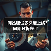网站建设多久能上线?周期分析来了(图1) 网站建设多久能上线?周期分析来了(图1)