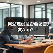网站建设是否要配套开发App?(图4) 网站建设是否要配套开发App?(图4)