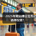 2025年网站建设是否还值得投资?(图2) 2025年网站建设是否还值得投资?(图2)