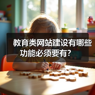 教育类网站建设有哪些功能必须要有?(图4) 教育类网站建设有哪些功能必须要有?(图4)
