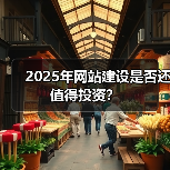 2025年网站建设是否还值得投资?(图3) 2025年网站建设是否还值得投资?(图3)