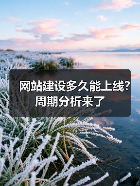 网站建设多久能上线?周期分析来了(图2) 网站建设多久能上线?周期分析来了(图2)
