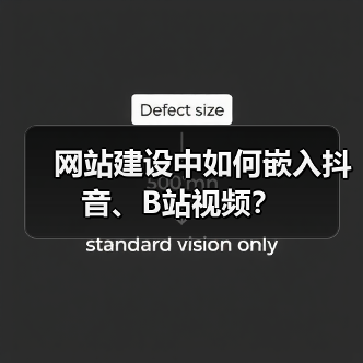 网站建设中如何嵌入抖音、B站视频?(图2) 网站建设中如何嵌入抖音、B站视频?(图2)