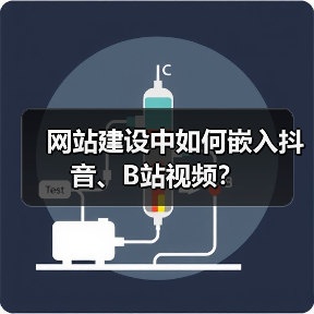 网站建设中如何嵌入抖音、B站视频?(图1) 网站建设中如何嵌入抖音、B站视频?(图1)