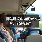 网站建设中如何嵌入抖音、B站视频?(图3) 网站建设中如何嵌入抖音、B站视频?(图3)