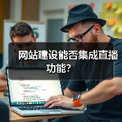 网站建设能否集成直播功能?(图3) 网站建设能否集成直播功能?(图3)