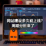 网站建设多久能上线?周期分析来了(图3) 网站建设多久能上线?周期分析来了(图3)
