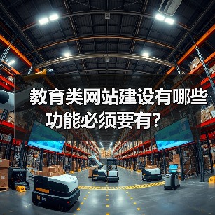 教育类网站建设有哪些功能必须要有?(图1) 教育类网站建设有哪些功能必须要有?(图1)