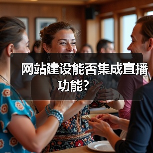 网站建设能否集成直播功能?(图2) 网站建设能否集成直播功能?(图2)