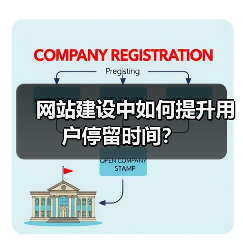 网站建设中如何提升用户停留时间?(图1) 网站建设中如何提升用户停留时间?(图1)