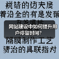网站建设中如何提升用户停留时间?(图4) 网站建设中如何提升用户停留时间?(图4)