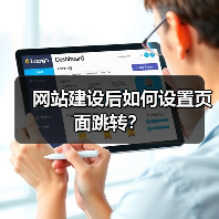 网站建设后如何设置页面跳转?(图3) 网站建设后如何设置页面跳转?(图3)