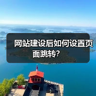 网站建设后如何设置页面跳转?(图1) 网站建设后如何设置页面跳转?(图1)