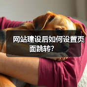 网站建设后如何设置页面跳转?(图4) 网站建设后如何设置页面跳转?(图4)