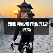 定制网站制作全流程标准操(图4) 定制网站制作全流程标准操(图4)