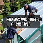 网站建设中如何提升用户停留时间?(图3) 网站建设中如何提升用户停留时间?(图3)