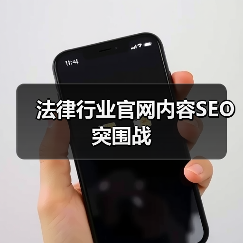 法律行业官网内容SEO突围战(图1) 法律行业官网内容SEO突围战(图1)