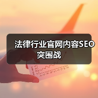 法律行业官网内容SEO突围战(图2) 法律行业官网内容SEO突围战(图2)