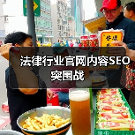 法律行业官网内容SEO突围战(图4) 法律行业官网内容SEO突围战(图4)