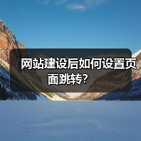 网站建设后如何设置页面跳转?(图2) 网站建设后如何设置页面跳转?(图2)